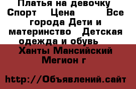 Платья на девочку “Спорт“ › Цена ­ 500 - Все города Дети и материнство » Детская одежда и обувь   . Ханты-Мансийский,Мегион г.